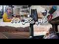 تال اخر لحضة تفاجأنا بهاد السفر وفرحو معانا الحباب تال اخر لحضة تفاجأنا بهاد السفر وفرحو معانا الحباب