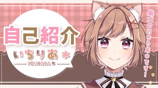 「【30秒自己紹介】はじめまして！柴犬のいちりあ＊です！【 #新人vtuber  】」のサムネイル