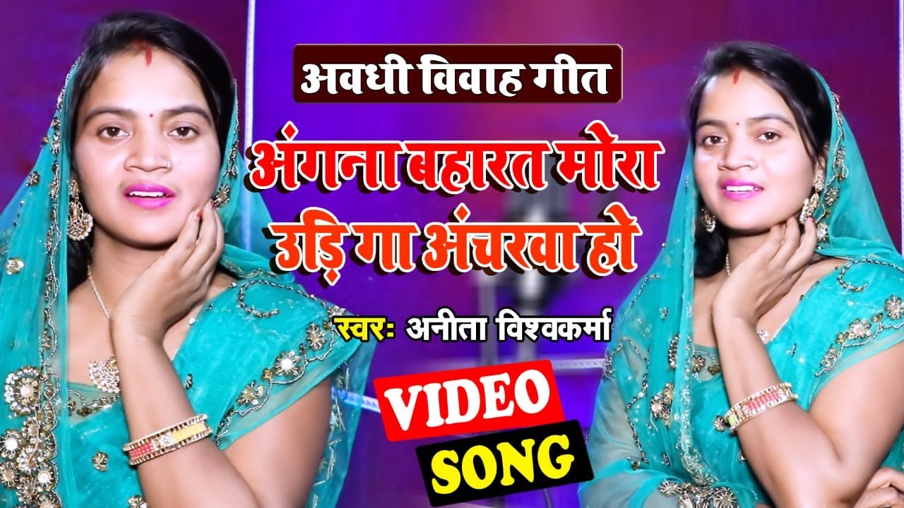 #video।।अंगना बहारत मोरा.. #singer #Anita Vishwakarma का घर घर बज रहा #Awadhi superhit song 2021