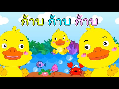 ก้าบ ก้าบ ก้าบ เป็ดอาบน้ำในคลอง | สื่อการสอนสำหรับคุณครู | เรียนรู้เรื่องสัตว์ เพลงพร้อมภาพประกอบ