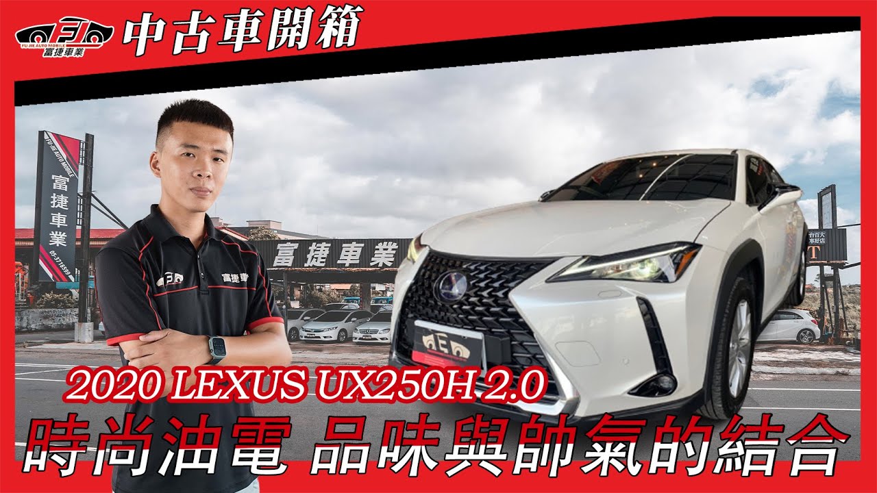 【富捷車業】Lexus UX250H 開箱系列｜時尚油電 品味與帥氣的結合