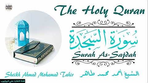 الشيخ أحمد محمد طاهر سورة السجدة  Sheikh|| Ahmed Mohamed Taher|| Surah As-Sajdah