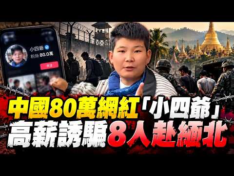 反詐網紅竟是詐團內應？中國80萬網紅「小四爺」高薪誘騙8人赴緬北 竟釀1人慘死 暴力控制畫面曝光！｜三立財經iNEWS