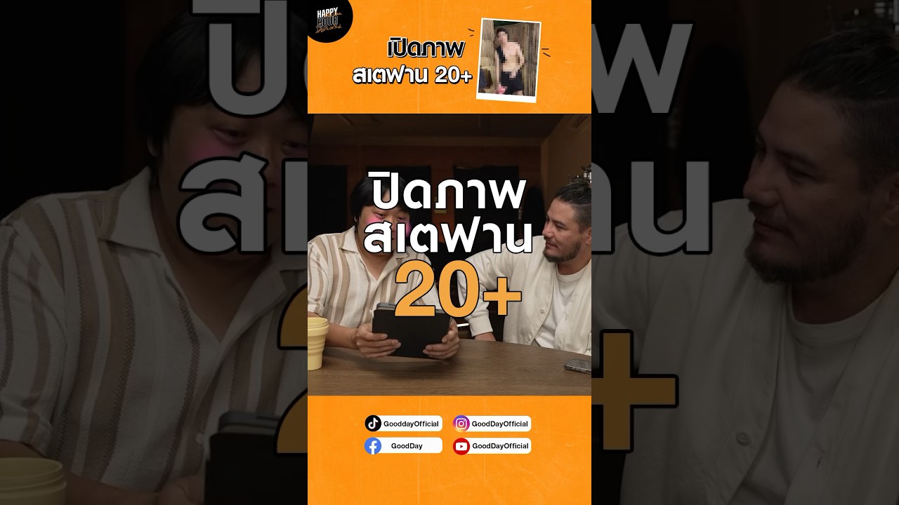 เปิดภาพ 20+ ของสเตฟานเห็นแล้วอึ้ง!! #Shorts #HappyHourExtraTime #GoodDayOfficial
