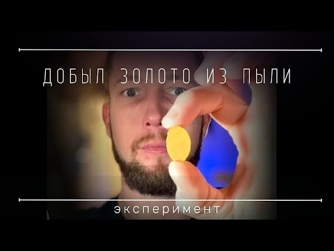 Добыл золото из пыли