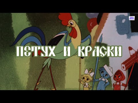 Петух и краски 1964, мультфильмъ