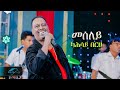 Ela tv  kahsay berhe  meseley    new eritrean music 2024   official 