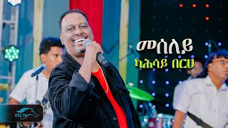 ela tv - Kahsay Berhe - Meseley | መሰለይ - New Eritrean Music 2024 - (  Video )