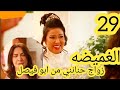 مسلسل الغميضه ملخص الحلقه 29