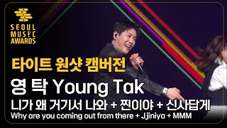 [The 32nd SMA] 영 탁 니가 왜 거기서 나와 + 찐이야 + 신사답게 / Why are you coming out from there + Jjiniya + MMM 원샷