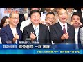 遭飆罵後首同框！韓國瑜笑問在傅崐萁旁比愛心太煽情？傅喊忘了｜｜三立新聞網 SETN.com