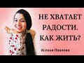 Как вернуть радость жизни? 10 правил наслаждения, которые помогут получить удовольствие и счастье