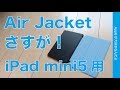 iPad mini5用のエアジャケットがやっと出た！さすがパワーサポートの精度と小技