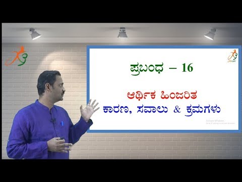 ಆರ್ಥಿಕ ಹಿಂಜರಿತ ಕಾರಣ, ಪರಿಣಾಮ & ಪರಿಹಾರೋಪಾಯಗಳು essay - 16