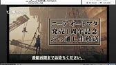 ニーアオートマタぶっ通し生放送 Part 3 コメ付き Youtube ニーアオートマタぶっ通し生放送 Part 3 コメ付き Youtube