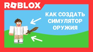 Как сделать Симулятор Убийства NPC в Роблокс Студио | Aprog