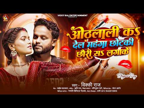 Othalali Ka Del Mahanga Chhotaki Chhauri Sa Lagake | #Vicky Raj | ओठलाली क$ देल महंगा छोटकी छौरी स$