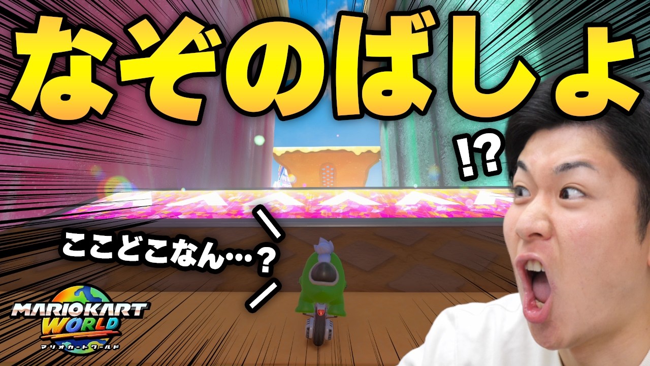 【偶然】誰も使わないアイスビルディングの謎ダシュボを発見ｗｗｗｗｗ【マリオカート ワールド】