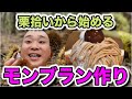 【味覚の秋】山で大量栗拾い！絶品モンブラン作ってみた！！