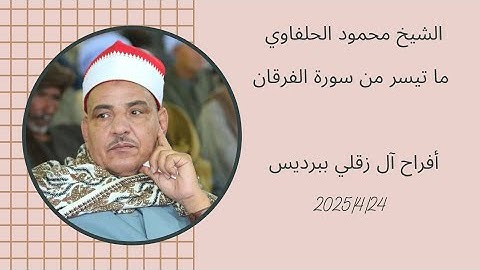 الشيخ محمود الحلفاوي ( سورة الفرقان ) أفراح آل زقلي ببرديس 2025/4/24م