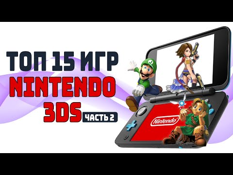 Видео: [ТОП] 15 игр для Nintendo 3DS Часть 2