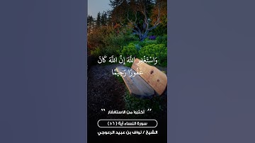 تلاوة من سورة النساء آية (106) | للشيخ نواف بن عبيد الرعوجي