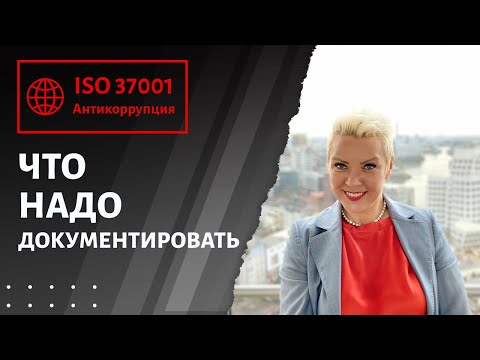 ISО37001 18 Документированная информация