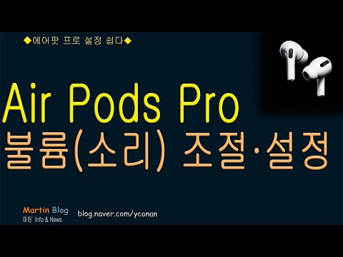 ♠에어팟프로 불륨 조정+설정방법◆-AriPods Pro 볼륨조절,음량조정,이름변경,시리설정 등