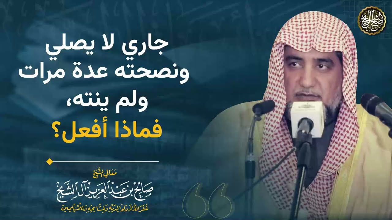 جاري لا يصلي و نصحته عدة مرات و لم ينته، فماذا أفعل ؟ | الشيخ صالح آل الشيخ