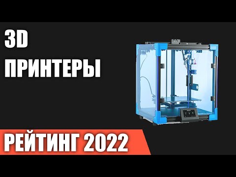 ТОП—7. Лучшие 3D принтеры. Рейтинг 2022 года!