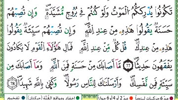 090 سورة النساء || مصحف ورش المعلم ||