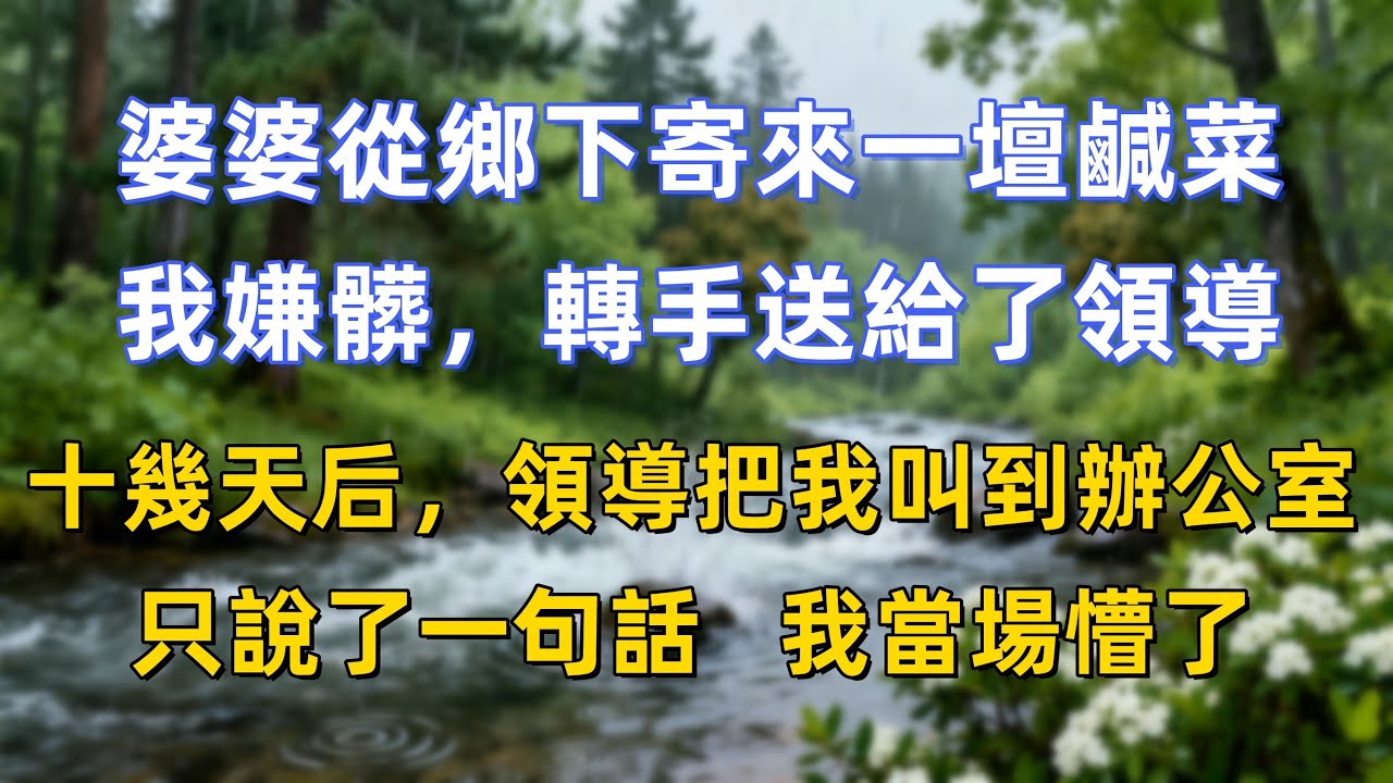 婆婆從鄉下寄來一壇鹹菜，我嫌髒，轉手送給了領導。十幾天后，領導把我叫到辦公室，只說了一句話我當場懵了