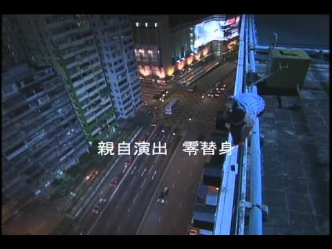 王喜  烈火雄心3  跳樓鏡頭零替身