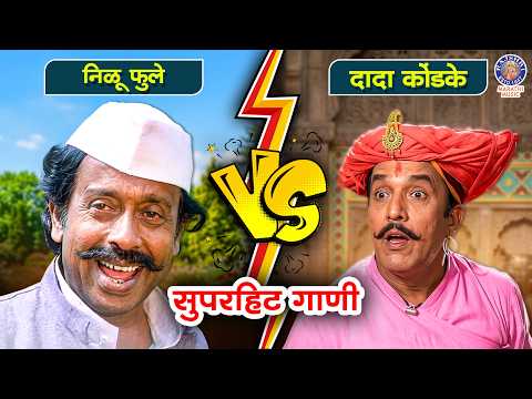निळू फुले VS दादा कोंडके सुपरहिट मराठी गाणी | Nilu Phule | Dada Kondke | Evergreen Marathi Songs