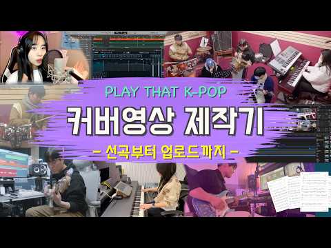 PLAY THAT K-POP 밴드 커버 영상 제작 스케치 | 커버 한 곡이 완성되기까지