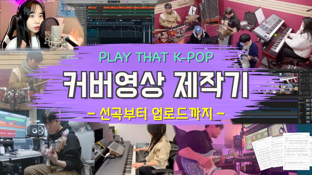 PLAY THAT K-POP 밴드 커버 영상 제작 스케치 | 커버 한 곡이 완성되기까지