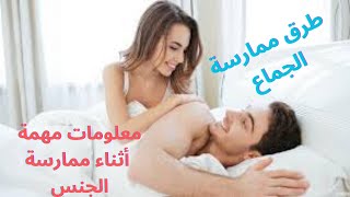 طرق ممارسة الجماع #معلومات عن العلاقات الجنسية