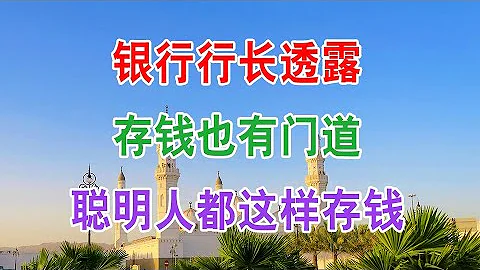 銀行行長透露：存錢也有門道，聰明人都用“這四種”方式存！理財投資金融存款小竅門 - 天天要聞