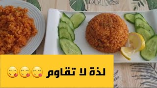 كيفية طبخ البرغل التركي الصحي مثل المطاعم في اقل من ربع ساعة.???