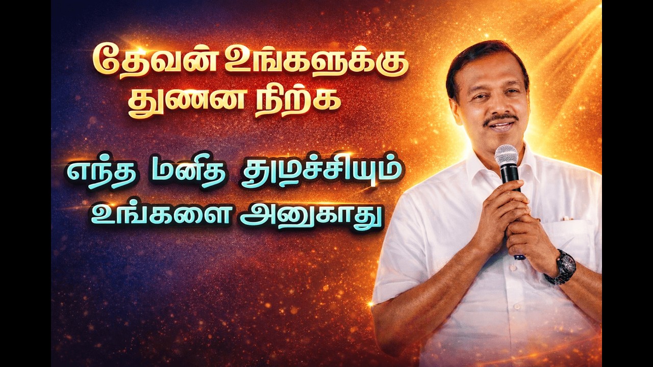 தேவன் உங்களுக்கு துணை நிற்கும் போது மனித சூழ்ச்சியும் அணுகாது! | Powerful Tamil Christian Message