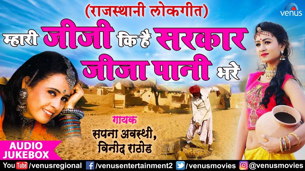 Mhari Jiji Ki Hai Sarkar   Jukebox  Sapna Awasthi  Vinod Rathod  Latest Rajasthani Lokgeet