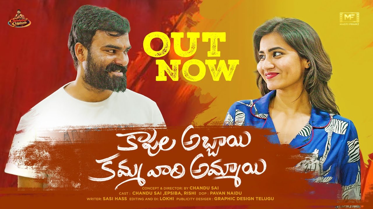 Kaapula Abbayi Kamma Vaari Ammayi  | Chandusai orginals