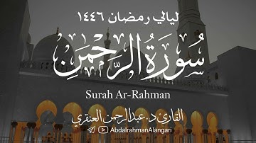 سورة الرحمن كاملة | ليالي رمضان 1446| القارئ د.عبدالرحمن العنقري