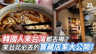 韓國人來台灣都去哪？來台北必去的寶藏店家大公開！｜VS MEDIAｘ@iamn_i_u