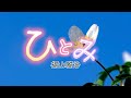 福山雅治『ひとみ』【歌詞動画】