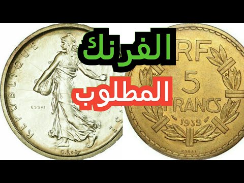 الفرنك الفرنسي الذي يساوي اكثر من 1000