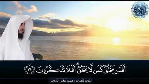 تلاوة مؤثرة ﴿وَإِن تَعُدّوا نِعمَةَ اللَّهِ لا تُحصوها إِنَّ اللَّهَ لَغَفورٌ رَحيمٌ﴾