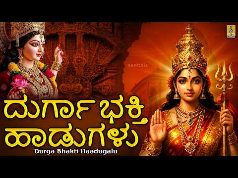 ದುರ್ಗಾ ಭಕ್ತಿ ಹಾಡುಗಳು | Devi Songs Kannada 2026 | Kannada Devotional Songs | Durga Bhakti Haadugalu