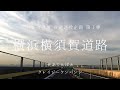 【日曜深夜名曲 vol.226】横浜横須賀道路 (神奈川県) 夏の三浦6週連投企画 第1弾  | せぷてんばぁ (クレイジーケンバンド)