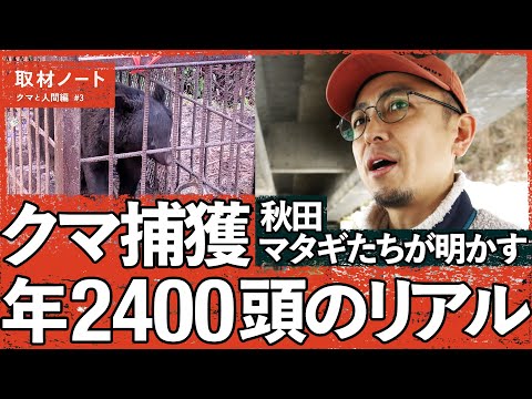 【災害級】クマ捕獲2400頭、1日12時間解体。マタギの聖地は、境界が溶けていた(秋田/ツキノワグマ/出没/阿仁マタギ/有害駆除/箱罠/狩猟) Episode cover